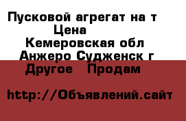 Пусковой агрегат на т-40 › Цена ­ 5 000 - Кемеровская обл., Анжеро-Судженск г. Другое » Продам   